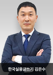 Çѱ¹½Ç¿ë±Û¾²±â ±èÀº¼ö