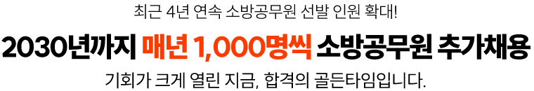 20230³â±îÁö ¸Å³â 1,000¸í¾¿ ¼Ò¹æ°ø¹«¿ø Ãß°¡Ã¤¿ë