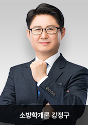 ¼Ò¹æÇа³·Ð °Á¤±¸