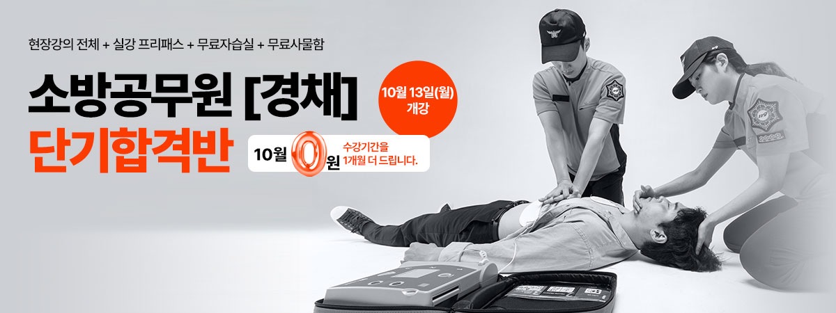 26대비 [경채] 단기합격반