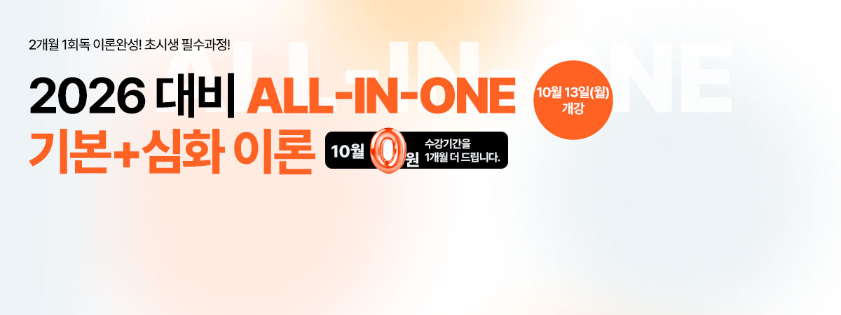 26대비 ALL-IN-ONE 기본+심화 이론